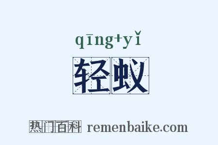 轻蚁是什么意思的图片